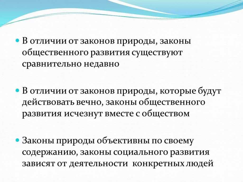 Различия социального и природного. Законы общества в отличие от законов природы. Отличие социальных законов от законов природы. Законы общественного развития. Законы развития природы.