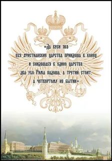 Третьей рим