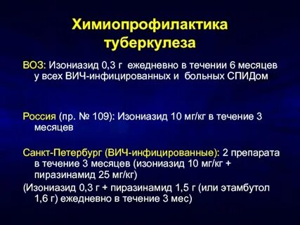 Химиопрофилактика вич