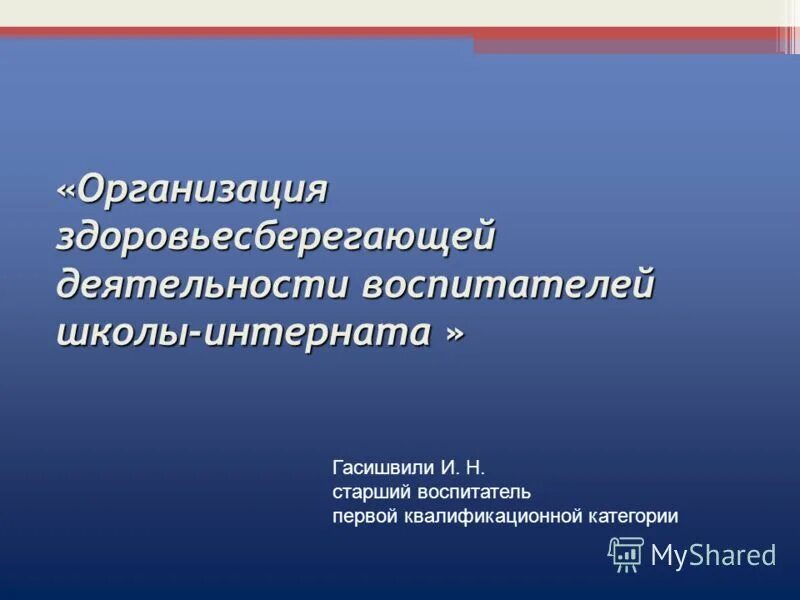 Воспитатель первой квалификационной категории. Воспитатель в школе интернате.