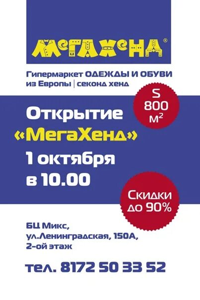 Мегахенд вологда календарь скидок. Мега хенд Вологда. Секонд хенд мега хенд Вологда. МЕГАХЕНД скидки Вологда. Планета секонд хенд Вологда Ленинградская.