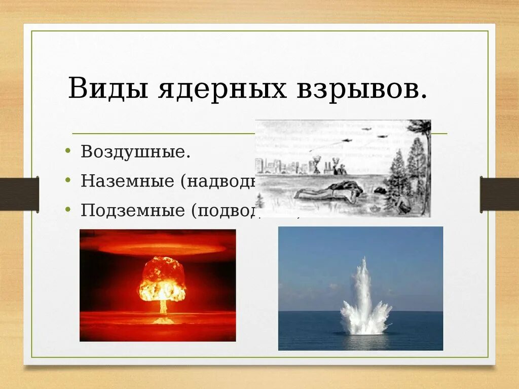 Типы ядерных взрывов. Виды ядерных взрывов. Поражающие факторы ядерного взрыва. Наземный и воздушный ядерный взрыв. Все виды ядерных взрывов.