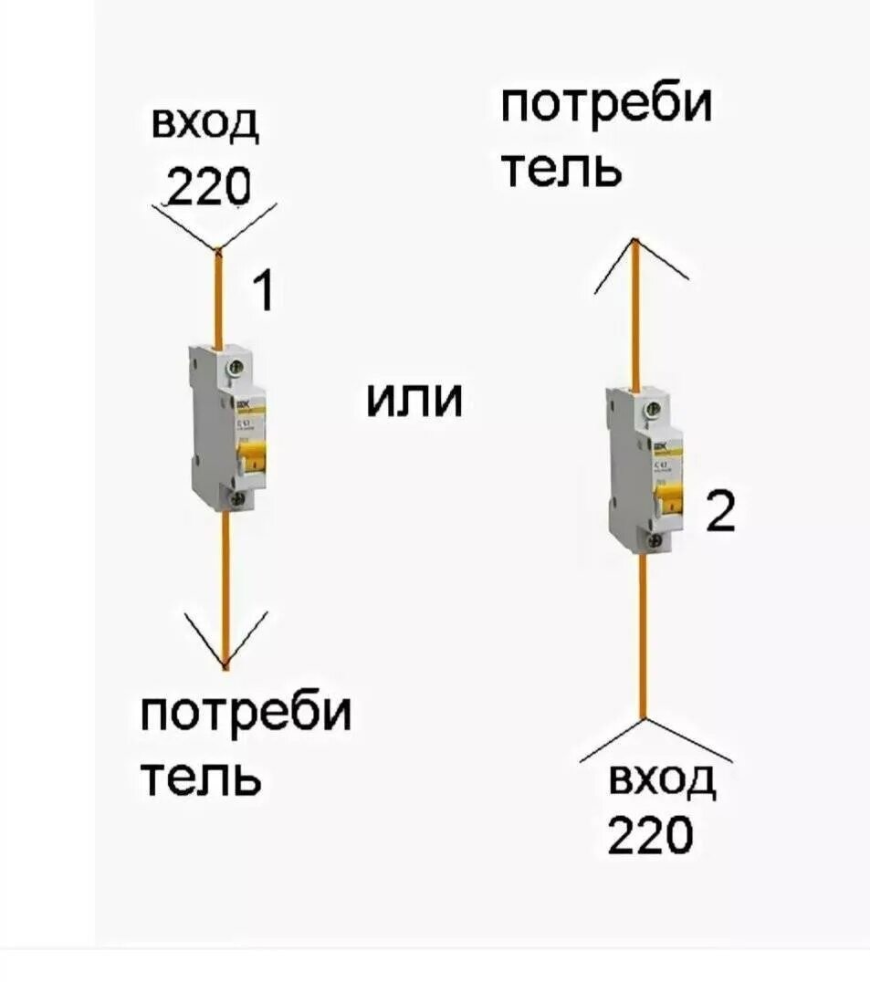 Как правильно подключать автоматы сверху или снизу. Автомат IEK схема подключения. Схема подключение проводов к автомату 220 вольт. Как подключать автоматы сверху снизу.