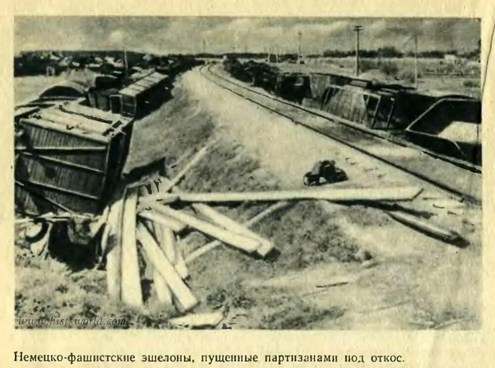 Партизаны пускали поезда под. Станция орша 1941. партизаны эшелоны под откос. уничтоженные партизанами эшелоны.