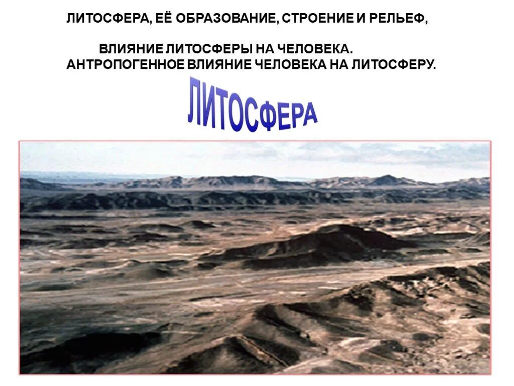 Как человек изменяет литосферу 5 класс. Влияние человека на литосферу. Антропогенное влияние человека на литосферу. Антропогенное влияние на литосферу. Влияние человека на литосферу и литосферы на человека.