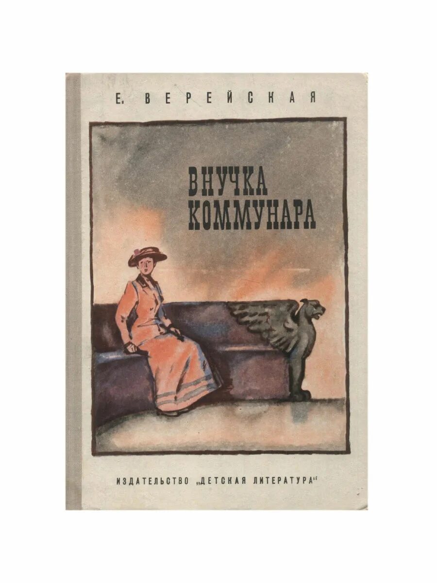 Читать книгу внучка. Внучка Коммунара Верейская.