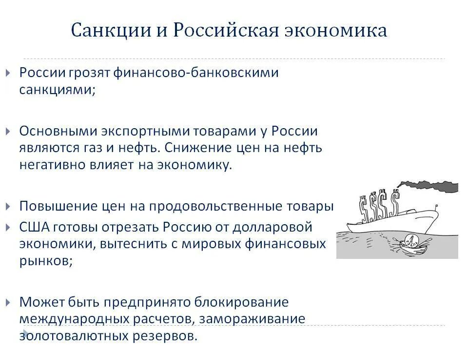 Положительные и отрицательные современной российской экономики. Последствия экономических санкций. Последствия введения санкций. Влияние санкций на экономику России. Влияние санкций на экономику страны.