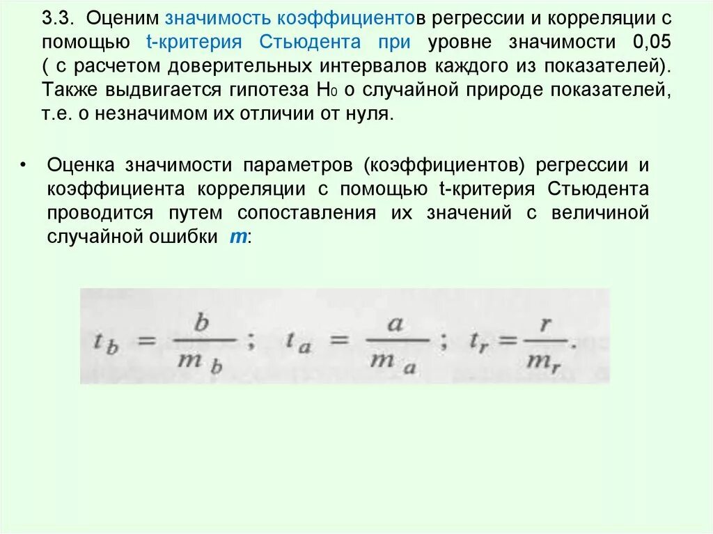 Коэффициент корреляции множественной регрессии. Оценка коэффициента корреляции с помощью критерия Стьюдента. Значимость коэффициентов регрессии. Коэффициент корреляции и регрессии. Оценка значимости коэффициентов регрессии.