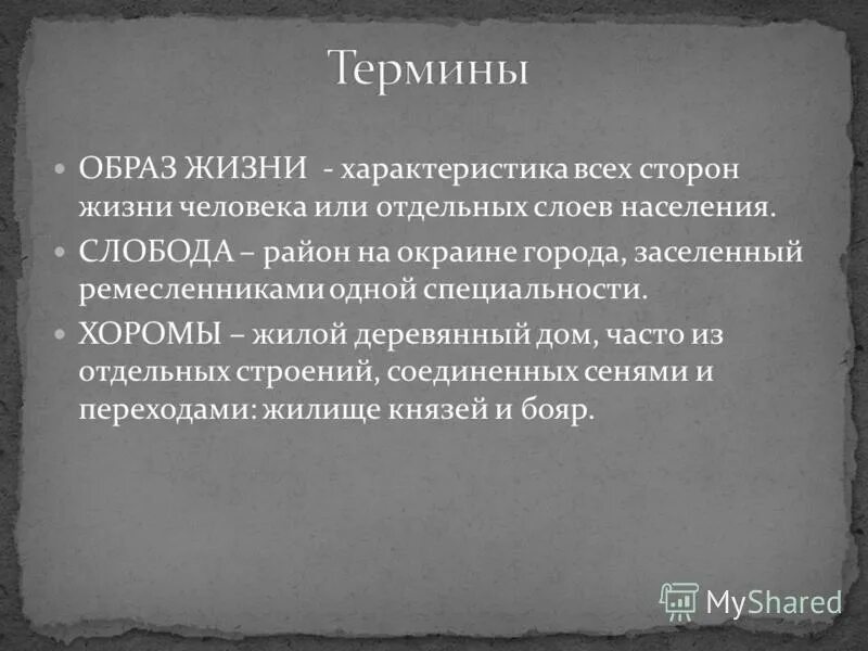 2 общая характеристика жизни. Слобода термин. Слобода понятие в истории. Слобода дайте определение термина. Слобода это определение для детей.