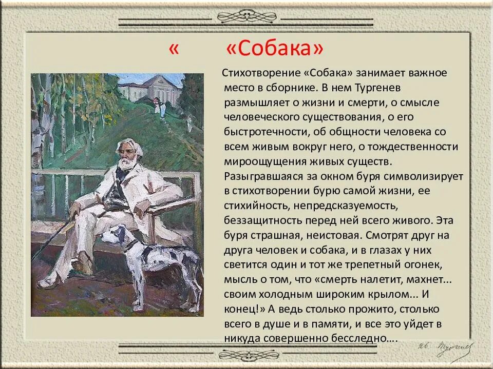 Произведение собака главная мысль. Тургенев собака. Стихотворение собака Тургенев. Стихотворение в прозе собака. Стихотворение в прозе Тургенева собака.