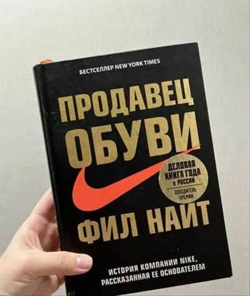 Продавец обуви найт. Фил найт продавец. найт фил &quot;продавец обуви&quot;. создатель найк книга. книжка про создателя найк.