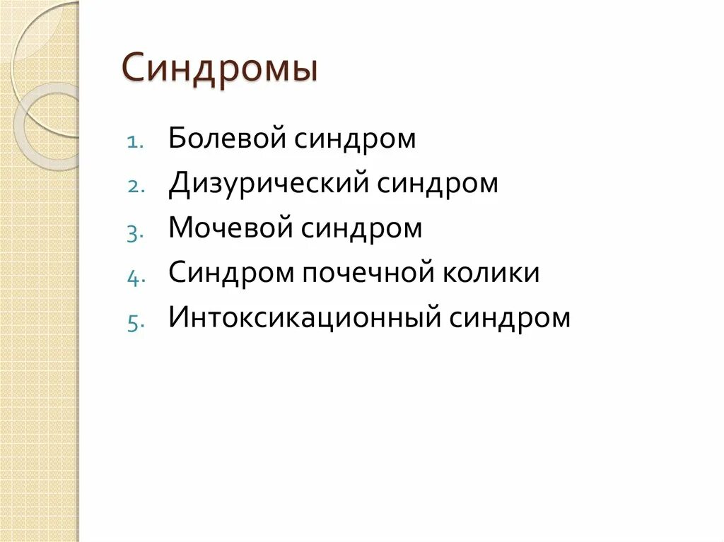 Дизурический синдром. Дизуретическмй синдром. Дизурический синдром заболевания. Дизурический синдром у детей. Дизурические явления