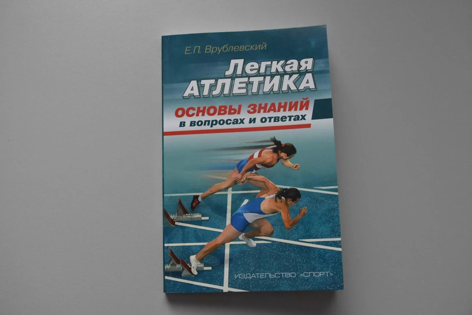 "Легкая атлетика: основы знаний (в вопросах и ответах)". Легкая атлетика книга. Книжка про легкую атлетику. Методическое пособие по легкой атлетике для студентов.