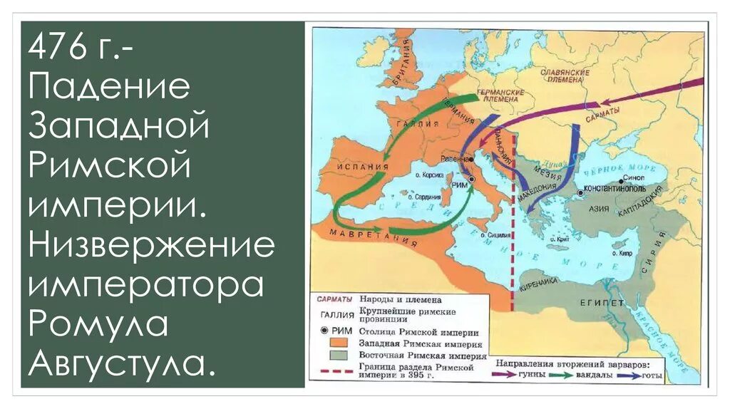 Падение империи карта. Западная Римская Империя в 476 году. Римская Империя в 4-5 ВВ падение Западной империи. Падение Западной римской империи карта. Карта Западной римской империи в 476 году.