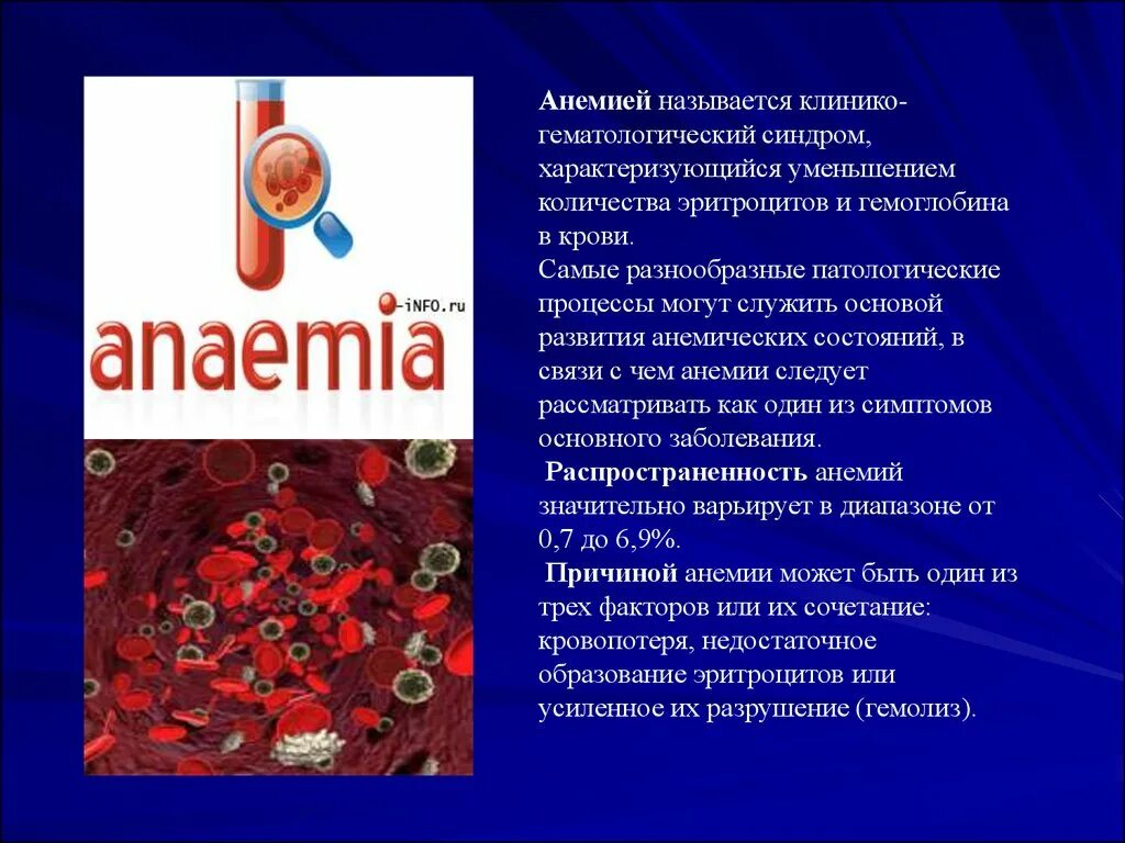 Презентация на тему анемия. Презентация на тему жда у детей. Железодефицитная анемия презентация.