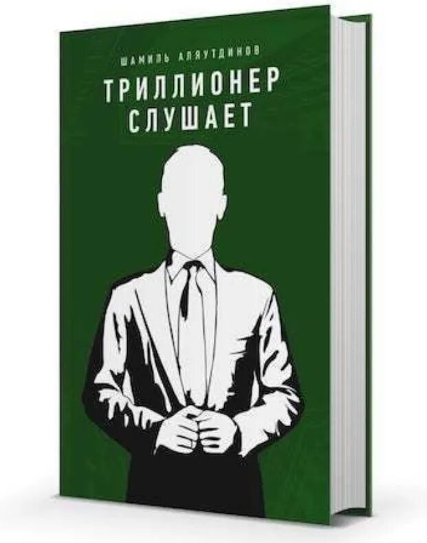 Триллионер из трущоб 4. Триллионер думает. стоящая книга. триллионер думает книга.