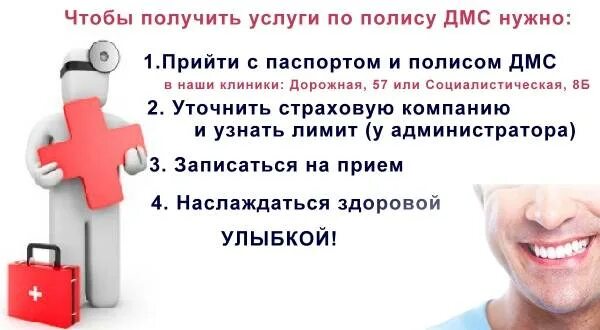 Врач дмс. Клиники по ДМС. ДМС стоматология. Полис по ДМС. Лечение по полису ДМС.