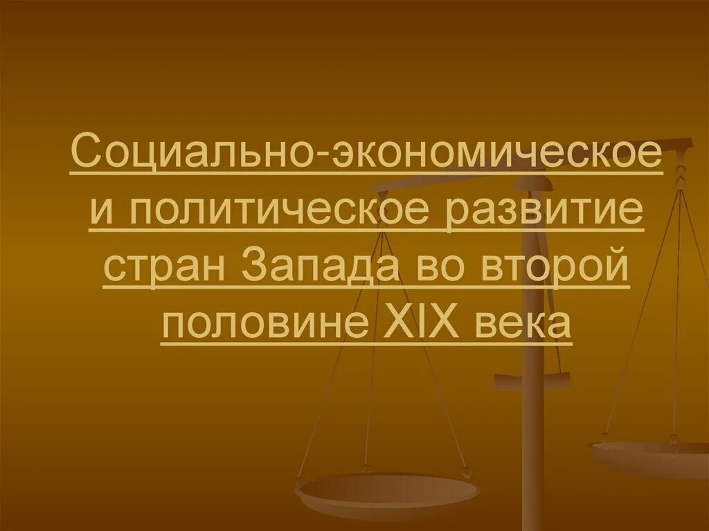 Страны запада во второй половине 20 века. Социально-экономическое развитие страны во второй половине 19 века. Политическое развитие Запада. Новые явления в экономике стран Запада во второй половине XIX.