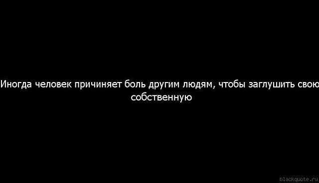 Почему люди причиняют боль другим. Почему люди делают больно другим. Причиняя боль другому человеку. Цитаты почему люди причиняют боль.