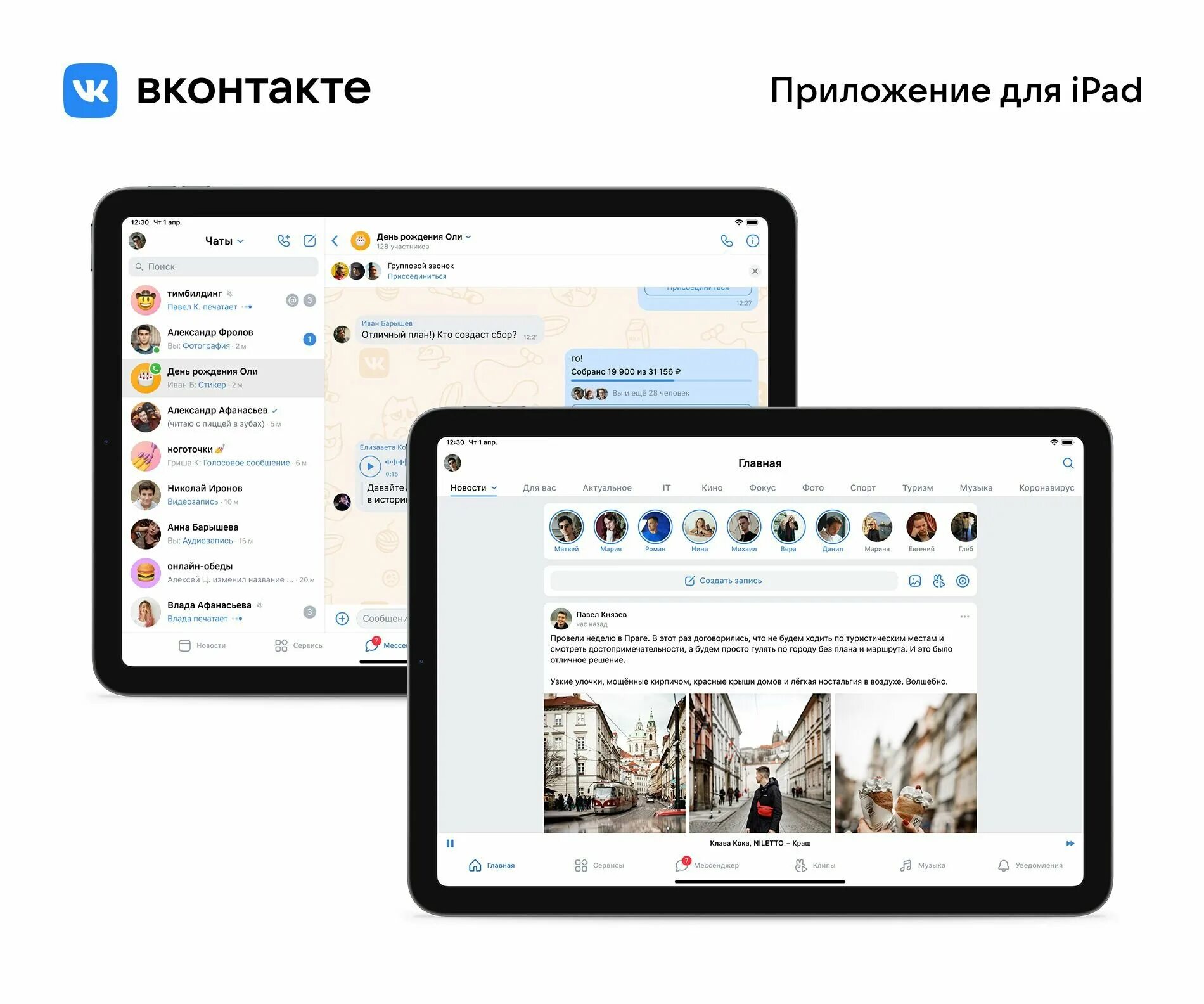 Через ipad. Приложение вконтакте. вк на айпад. приложения для ipad. планшетная версия вк.