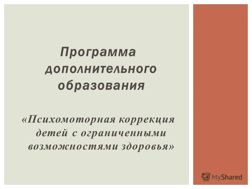 психомоторное развитие. диагностика психомоторного развития. психомоторная коррекция детей. методы нейропсихологической коррекции. альтхерр п гиперактивные дети коррекция.
