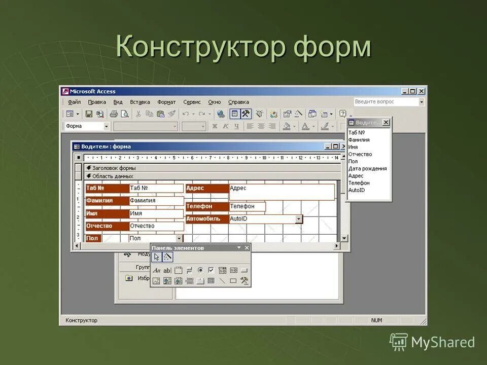 Создание формы в режиме конструктора. Формирование запросов в базе данных. Режим конструктора в access. Инструменты конструктора форм access. Конструктор формы в таблице.