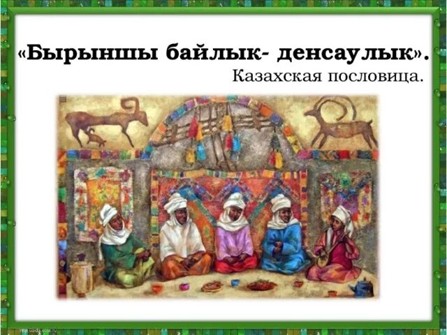 Казахские пословицы. Казахские пословицы и поговорки. Пословицы про казахские традиции. Казахские пословицы с картинками. Русско казахский пословицы