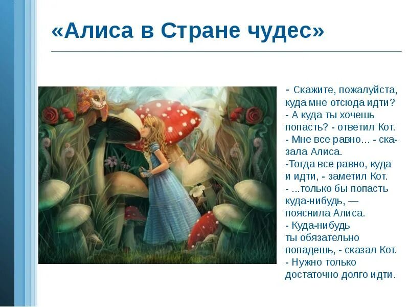 Алиса в стране чудес скажите пожалуйста куда мне отсюда идти. Алиса в стране чудес куда идти. Алиса в стране чудес куда мне отсюда идти а куда ты хочешь попасть. Куда ты хочешь попасть
