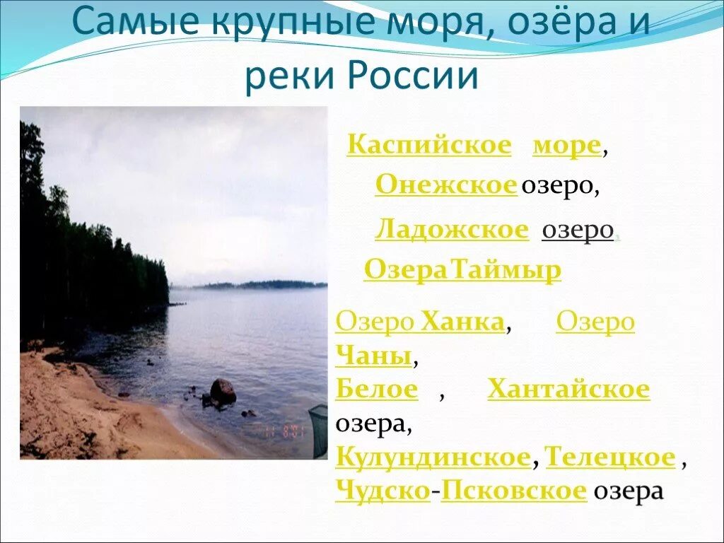 Назовите 3 озера россии. Реки и моря России. Реки озера моря. Моря озёра и реки России 4 класс окружающий мир. Названия Ре и морей и озер.