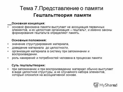 Феномены памяти