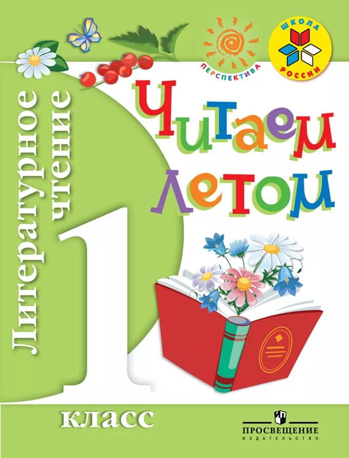 Чтение 1 кл школа россии. Литературное чтение 1 кл чтение летом. Книга литературное чтение 1 класс ФГОС. Книги для чтения 1 класс на лето. Книги для летнего чтения 1 класс.