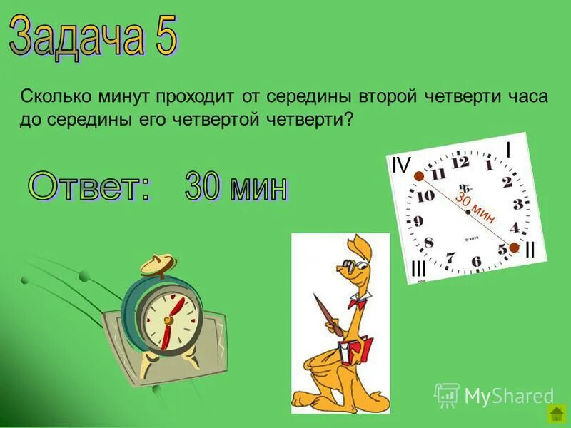 Четверть часа это сколько минут. В 4 четверти часа. Сколько секунд в четверти часа.