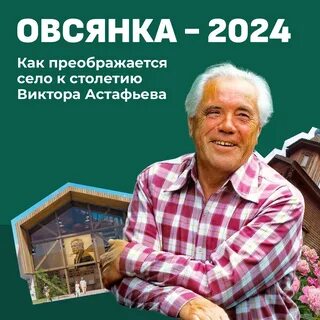 Астафьеву в 2024 году исполнится
