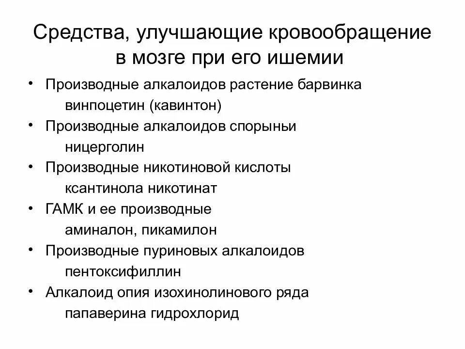 Для ишемии характерно. Средства улучшающие кровообращение головного мозга классификация. Классификация препаратов улучшающих мозговое кровообращение. Классификация препаратов при нарушении мозгового кровообращения. Улучшение кровообращения мозга.