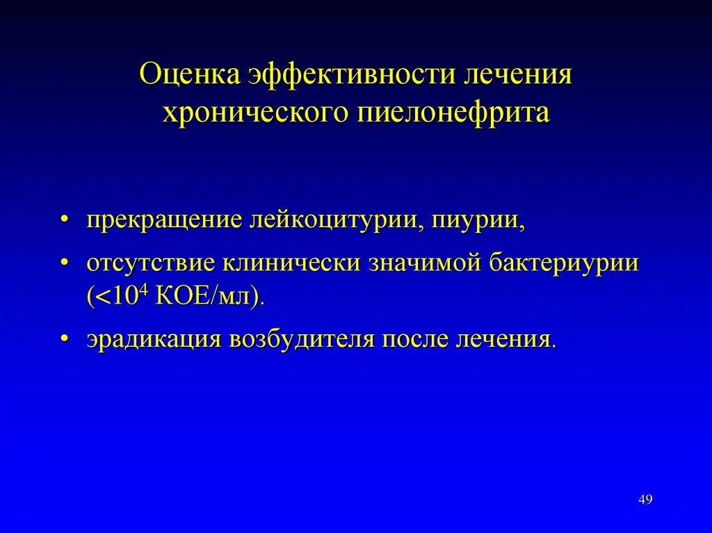 Эффективность лечения после лечения. Острый пиелонефрит контроль и эффективность лечения. Критерии эффективности лечения пиелонефрита. Острый пиелонефрит критерии эффективности лечения. Контроль эффективности лечения пиелонефрита.