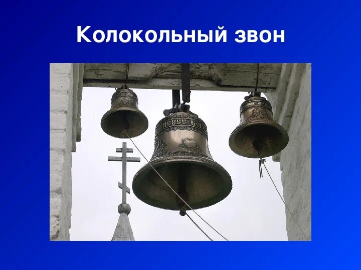 Приемы звона. Иллюстрация колокольный звон. Колокольный звон рисунок. Нарисовать колокольный звон. Колокол для передачи информации.