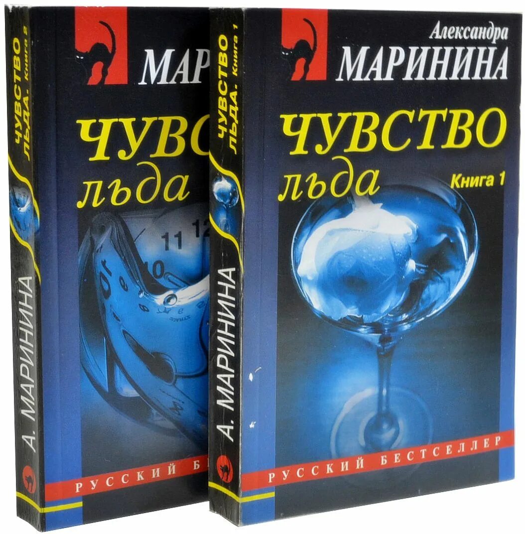 Чувство льда книга. Бернар миньер "лед". Пламенный лед. Маринина а. Маринина чувство льда книга 1.
