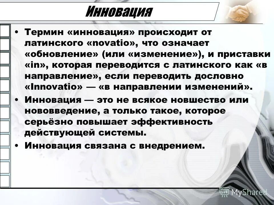 сообщение на тему инновационные технологии. термин инновация. нововведения понятия. введение термина инновация связывают с именем. введение термина инновация связывают с именем.
