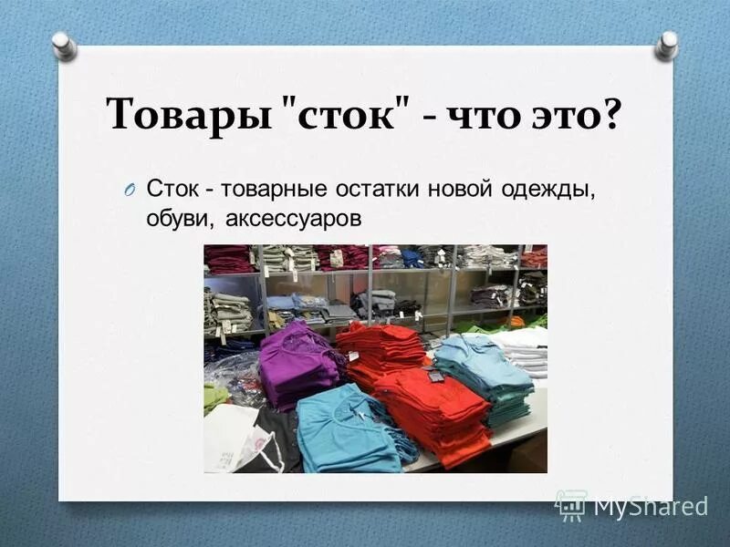 Средний сток это. Сток. Сток товара. Стлок. Презентация Сток.