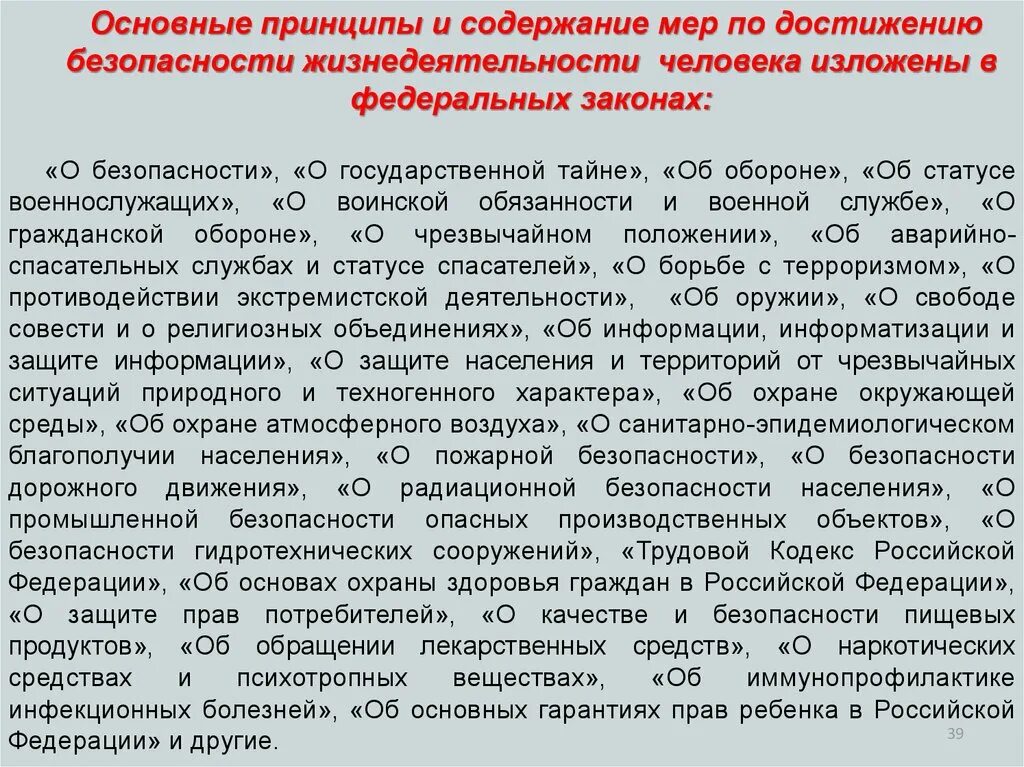 Общие принципы обеспечения безопасности. Основные принципы безопасности жизнедеятельности. Общие принципы безопасной жизнедеятельности. Правовые основы безопасности жизнедеятельности человека.. Принципы достижения безопасности БЖД.