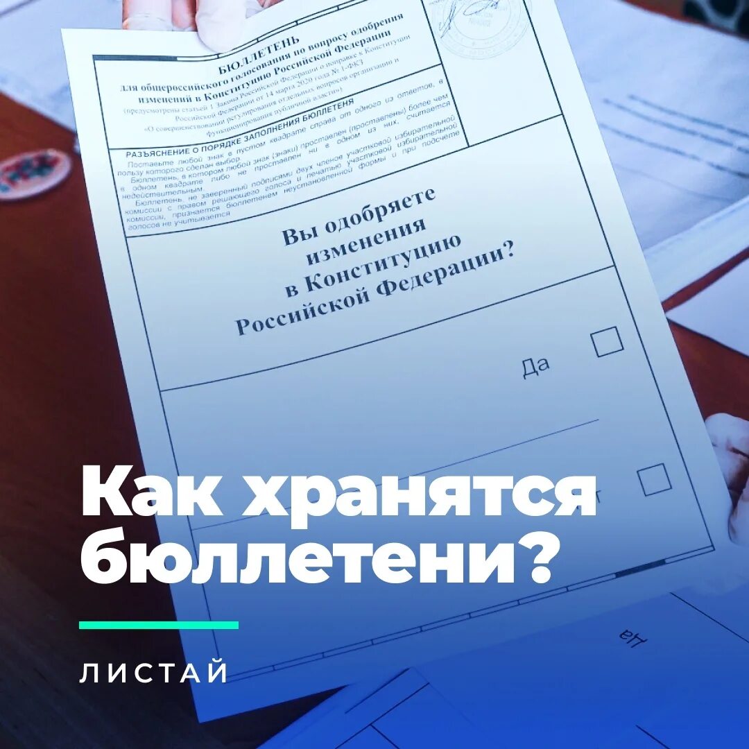 Бюллетени хранение. Бюллетень поправки Конституции 2020. Бюллетень голосования 2020 Конституция. Бюллетень ЖКХ.