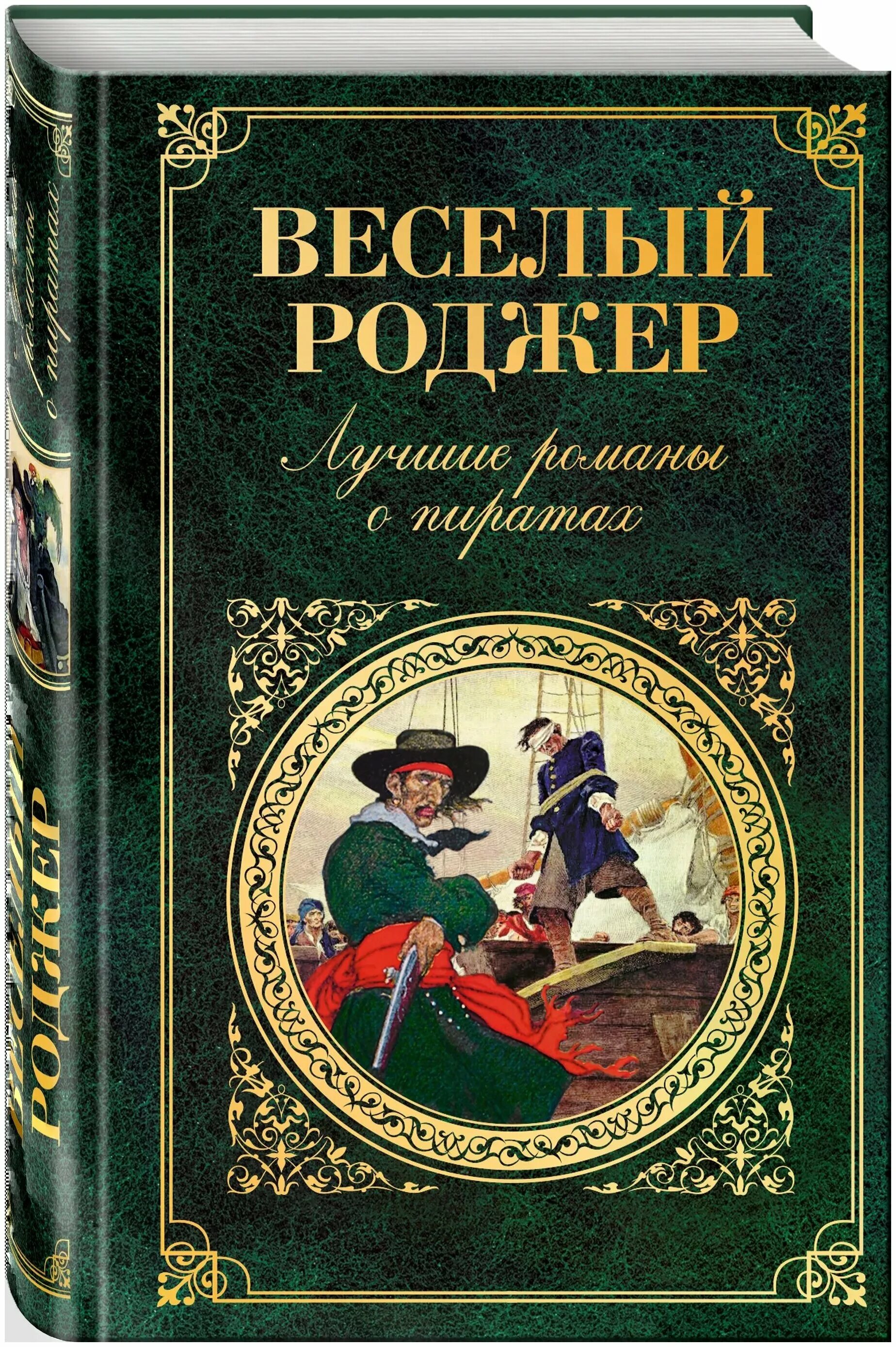 Книги про приключения пиратов. Книга пираты. Книги о пиратах и приключениях. Книги о морских пиратах. Зарубежные Художественные книги.