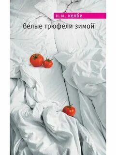 Н м мари. Белые трюфели зимой книга. Келби белые трюфели зимой к. «Белые трюфели зимой» — н. м. Келби. Книга Келби белые трюфели зимой.