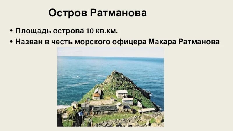 Остров ратманова где. Остров Макара Ратманова. Застава на острове Ратманова. Остров Ратманова на карте. Остров Ратманова площадь.