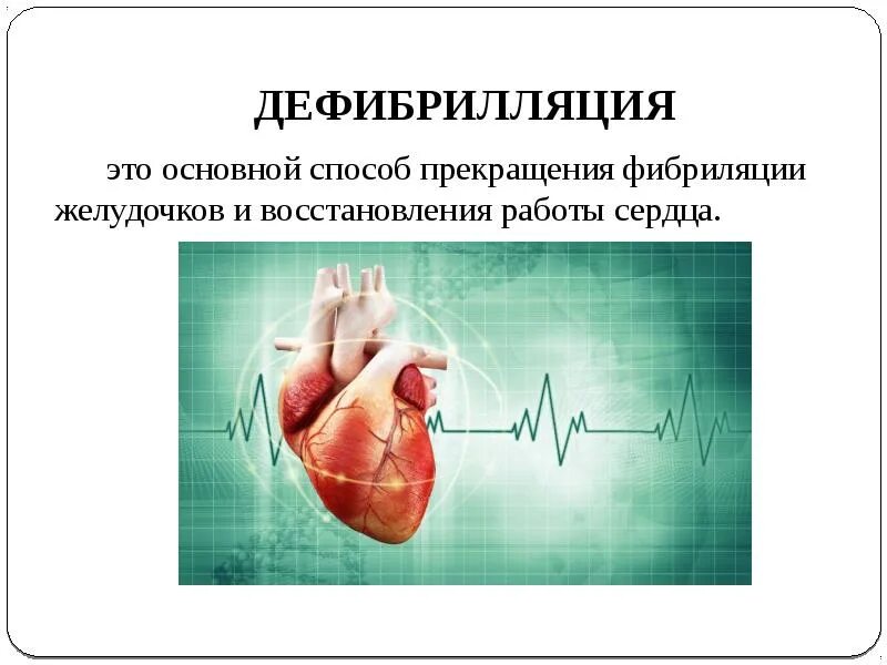 Проведение дефибрилляции сердца. Дефибрилляция сердца. дефибрилляция желудочков. желудочковая дефибрилляция. что такое дефибрилляция сердечных желудочков?.