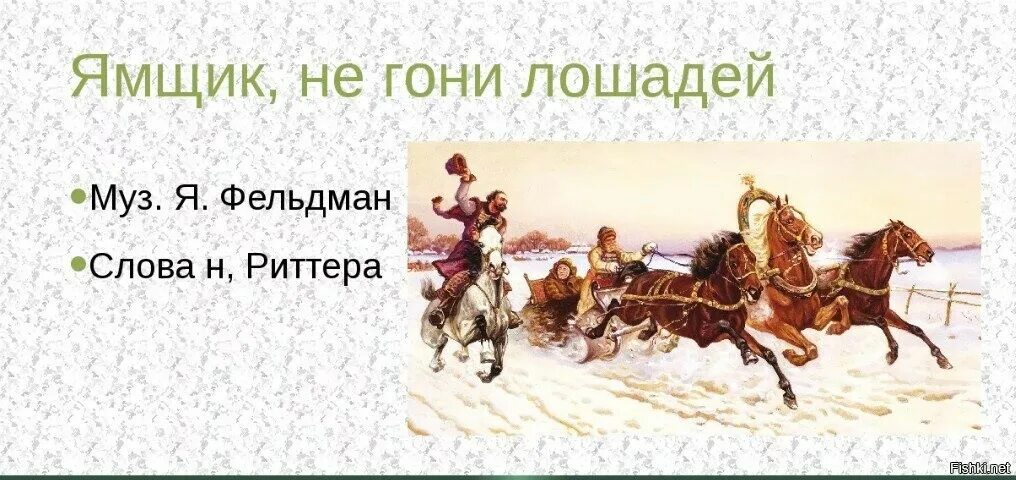 Романсах ямщики. Ямщик не гони лошадей. Ямщик не гони лошадей слова. Гони лошадей. Поговорка не гони лошадей.