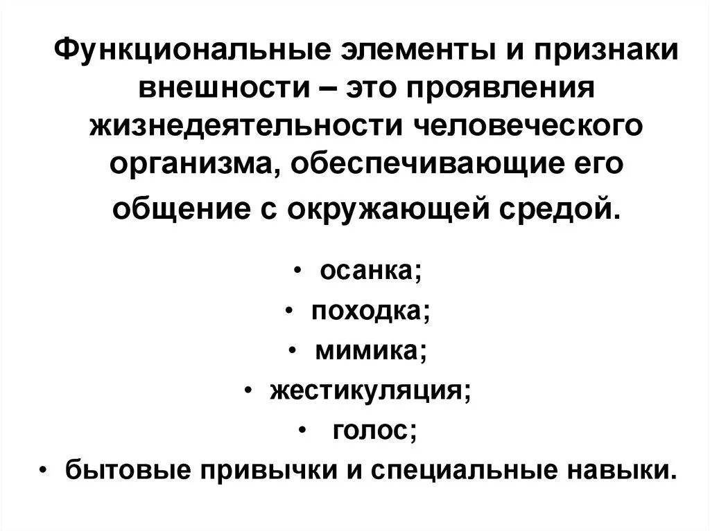 Признаки функционирующего. Функциональные элементы внешности. Функциональные признаки внешности. Функциональные признаки внешности человека. Функциональные элементы и признаки.