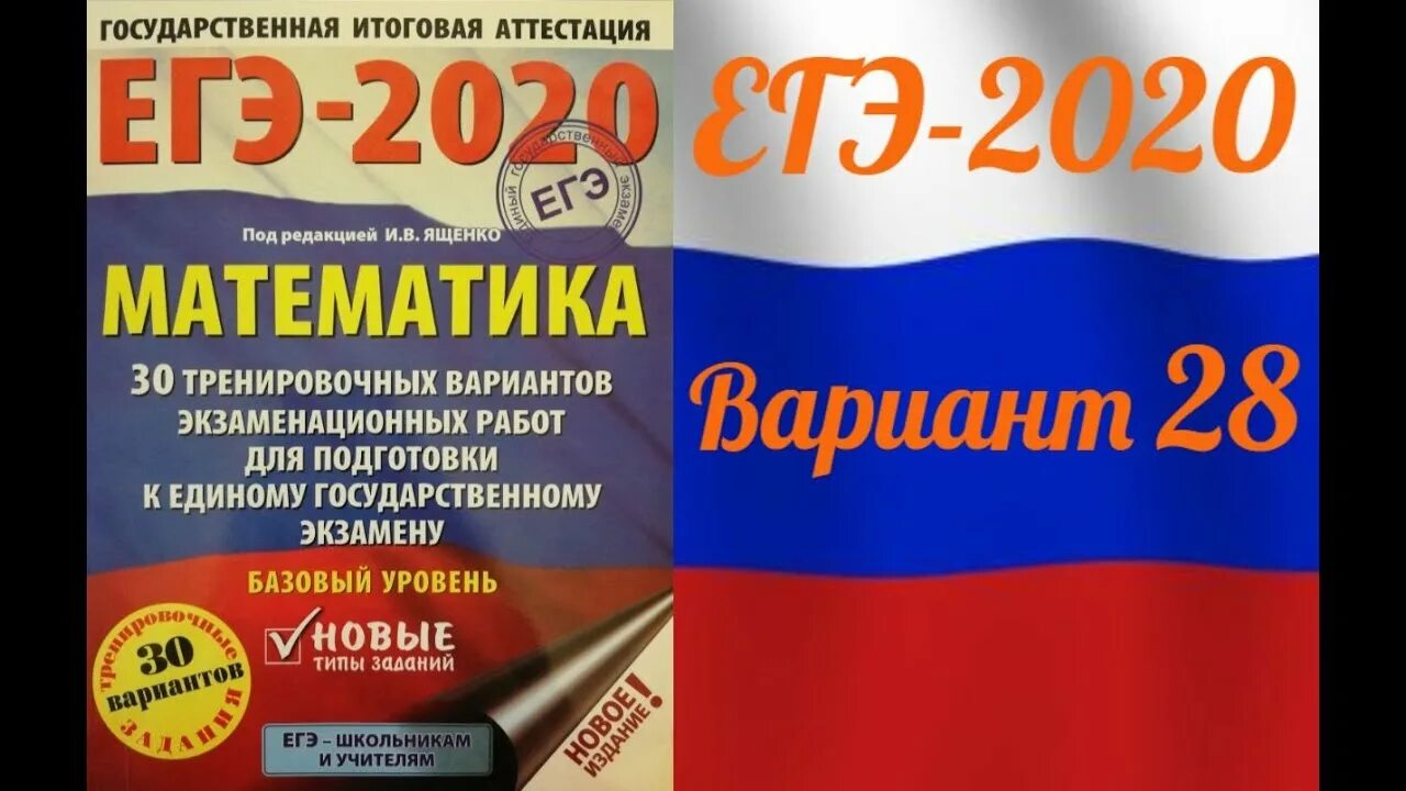 Ященко ЕГЭ математика. ЕГЭ-2020. Математика Ященко. Базовый уровень. 30 Вариантов. ЕГЭ 2020 математика базовый уровень Ященко. Ященко математика ОГЭ 2020. 1 базовая 2020