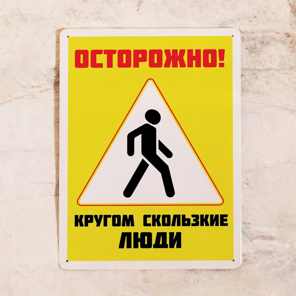 Будь осторожен. Табличка осторожно. Работает стажер осторожно прикольные. Минное поле прикол. Надпись осторожно.