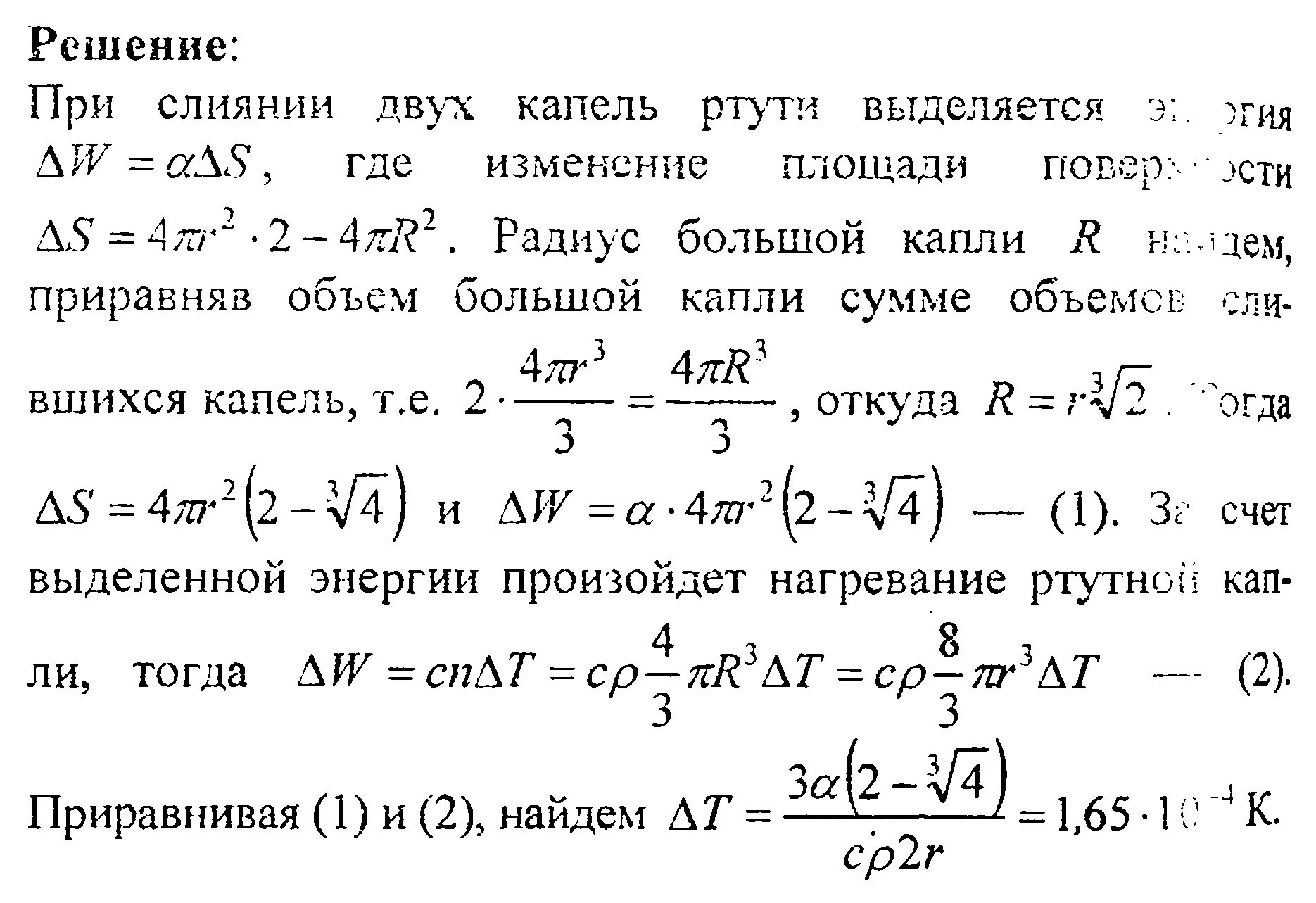 Радиус капли ртути. Две капли ртути радиусом 50 мкм. Объем капли ртути. 64 Капли ртути в виде шариков радиусом 1. Радиус капли воды